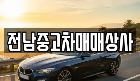 전남 장흥군 부산면 장기렌트카,중고차,렌트카,단기렌트카,중고차매입,중고차매매