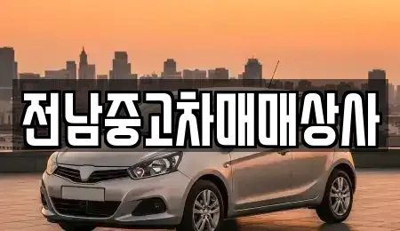 전남 화순군 백아면 렌트카,단기렌트카,장기렌트카,중고차,중고차매매,중고차매입