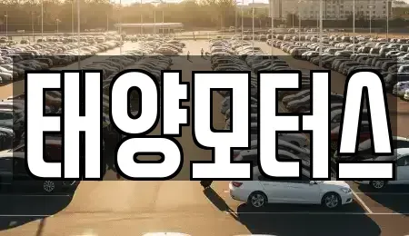 전라남도 곡성군 곡성읍 중고차 전문 태양모터스