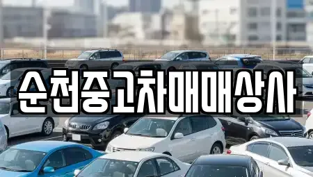 전라남도 곡성군 곡성읍 중고차매매 전문 순천중고차매매상사