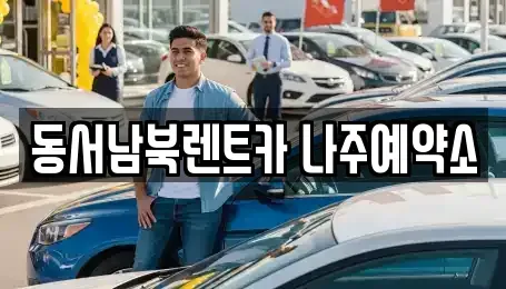 전라남도 나주시 금천면 렌트카 전문 동서남북렌트카 나주예약소
