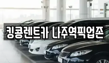 전라남도 나주시 금천면 렌트카 전문 킹콩렌트카 나주역픽업존