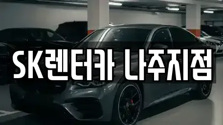 전라남도 나주시 금천면 장기렌트카 전문 SK렌터카 나주지점