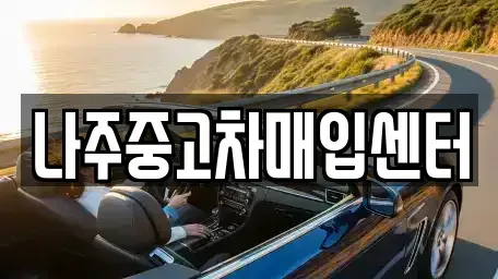 전라남도 나주시 금천면 단기렌트카,중고차매입,중고차매매,중고차,렌트카,장기렌트카