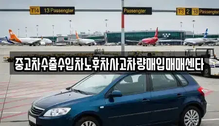 전라남도 나주시 왕곡면 중고차 전문 중고차수출수입차노후차사고차량매입매매센타