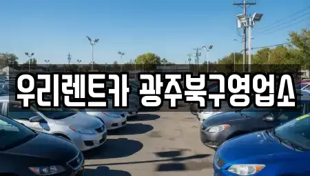 전라남도 담양군 단기렌트카 전문 우리렌트카 광주북구영업소