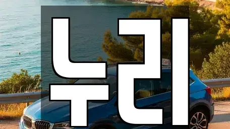 전라남도 담양군 렌트카 전문 누리