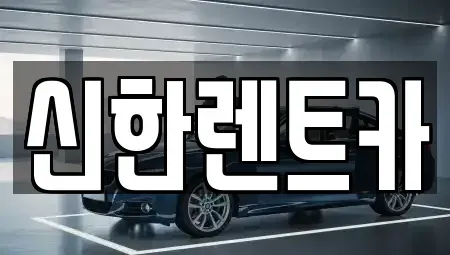 전라남도 담양군 렌트카 전문 신한렌트카