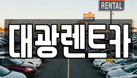 전라남도 담양군 장기렌트카 전문 대광렌트카