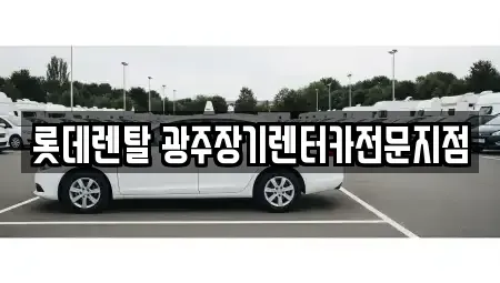 전라남도 담양군 장기렌트카 전문 롯데렌탈 광주장기렌터카전문지점
