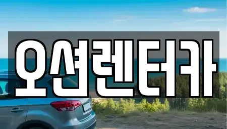 전라남도 담양군 장기렌트카 전문 오션렌터카