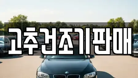 전라남도 담양군 중고차 전문 고추건조기판매