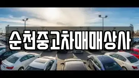 전라남도 담양군 중고차 전문 순천중고차매매상사