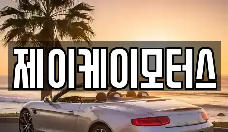 전라남도 담양군 중고차 전문 제이케이모터스