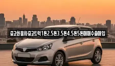 전라남도 담양군 중고차매입 전문 중고화물차중고트럭1톤2.5톤3.5톤4.5톤5톤매매수출매입