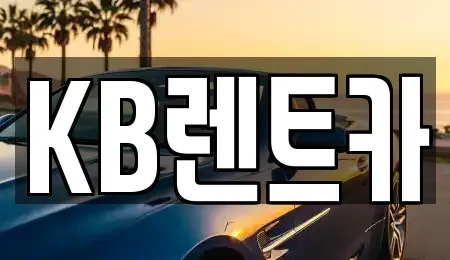 전라남도 목포시 남교동 렌트카 전문 KB렌트카