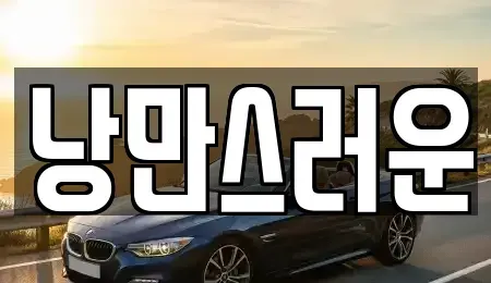 전라남도 목포시 남교동 렌트카 전문 낭만스러운