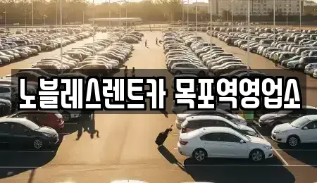 전라남도 목포시 남교동 렌트카 전문 노블레스렌트카 목포역영업소