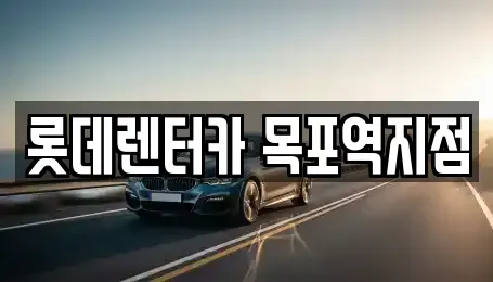 전라남도 목포시 남교동 렌트카 전문 롯데렌터카 목포역지점