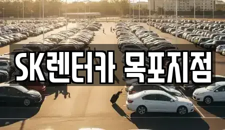 전라남도 목포시 남교동 장기렌트카 전문 SK렌터카 목포지점