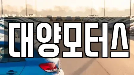 전라남도 목포시 남교동 중고차 전문 대양모터스