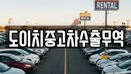 전라남도 목포시 남교동 중고차,렌트카,중고차매입,중고차매매,장기렌트카,단기렌트카