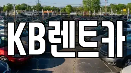 전라남도 목포시 대의동1가 렌트카 전문 KB렌트카