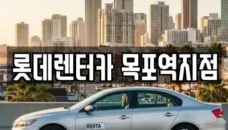 전라남도 목포시 대의동1가 렌트카 전문 롯데렌터카 목포역지점