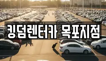 전라남도 목포시 대의동1가 렌트카 전문 킹덤렌터카 목포지점