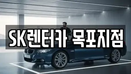 전라남도 목포시 대의동1가 장기렌트카 전문 SK렌터카 목포지점