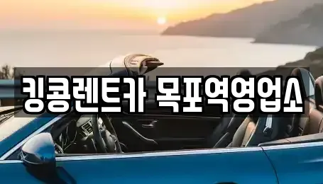 전라남도 목포시 대의동1가 장기렌트카,중고차,렌트카,단기렌트카,중고차매입,중고차매매