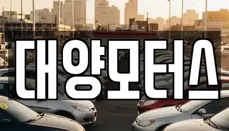 전라남도 목포시 대의동1가 중고차 전문 대양모터스