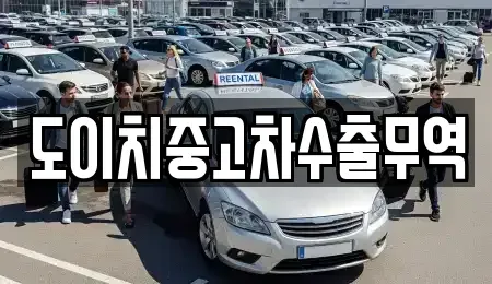 전라남도 목포시 대의동1가 중고차 전문 도이치중고차수출무역