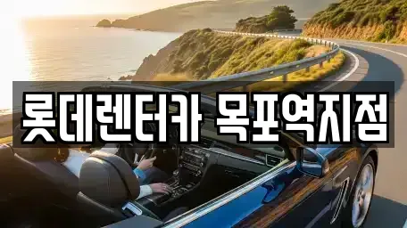 전라남도 목포시 동명동 렌트카 전문 롯데렌터카 목포역지점