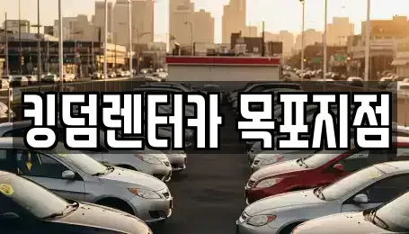 전라남도 목포시 동명동 렌트카 전문 킹덤렌터카 목포지점