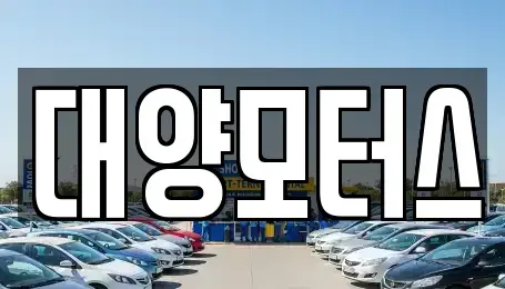 전라남도 목포시 동명동 중고차매매 전문 대양모터스