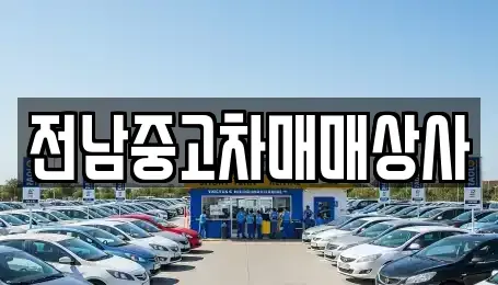 전라남도 목포시 동명동 중고차매매 전문 전남중고차매매상사