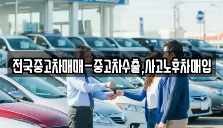 전라남도 목포시 동명동 단기렌트카,중고차매입,중고차매매,중고차,렌트카,장기렌트카