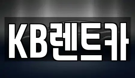 전라남도 목포시 죽교동 렌트카 전문 KB렌트카