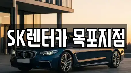 전라남도 목포시 죽교동 렌트카 전문 SK렌터카 목포지점