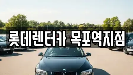 전라남도 목포시 죽교동 렌트카 전문 롯데렌터카 목포역지점