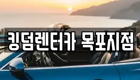 전라남도 목포시 죽교동 렌트카 전문 킹덤렌터카 목포지점