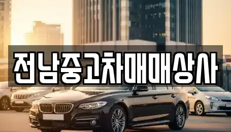 전라남도 목포시 죽교동 중고차매매 전문 전남중고차매매상사