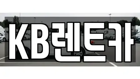 전라남도 목포시 중동1가 렌트카 전문 KB렌트카