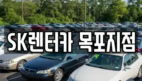 전라남도 목포시 중동1가 렌트카 전문 SK렌터카 목포지점