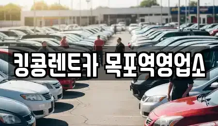 전라남도 목포시 중동1가 렌트카,단기렌트카,장기렌트카,중고차,중고차매매,중고차매입