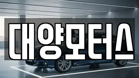 전라남도 목포시 중동1가 중고차 전문 대양모터스