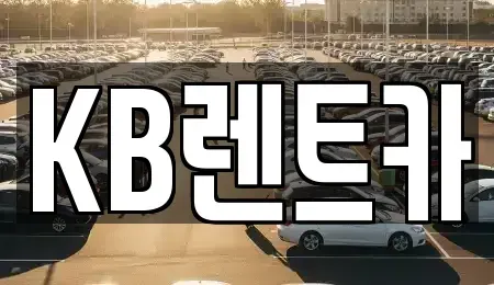 전라남도 목포시 창평동 렌트카 전문 KB렌트카