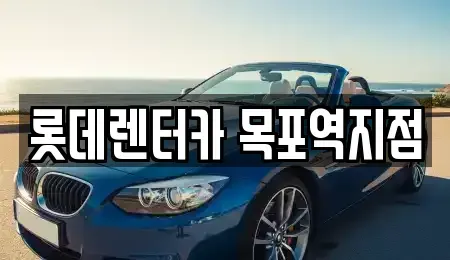 전라남도 목포시 창평동 렌트카 전문 롯데렌터카 목포역지점
