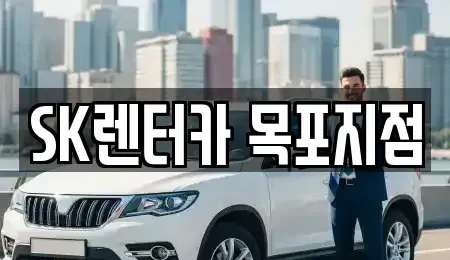 전라남도 목포시 창평동 장기렌트카 전문 SK렌터카 목포지점